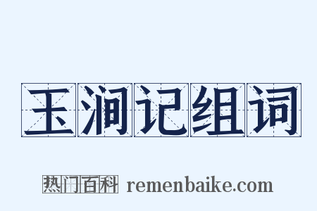 玉涧记组词是什么意思的图片